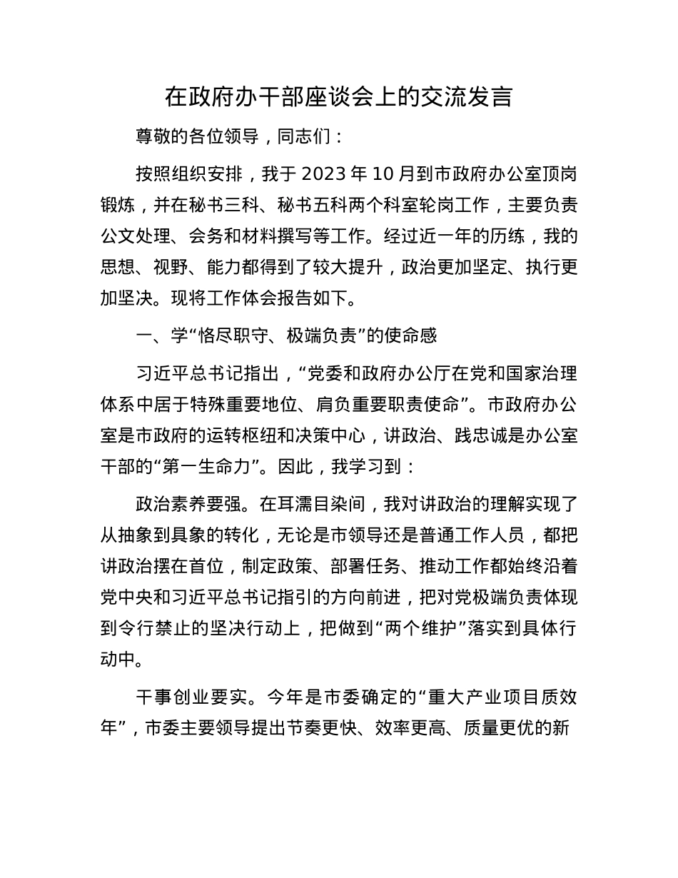 在政府办干部座谈会上的交流发言.docx_第1页