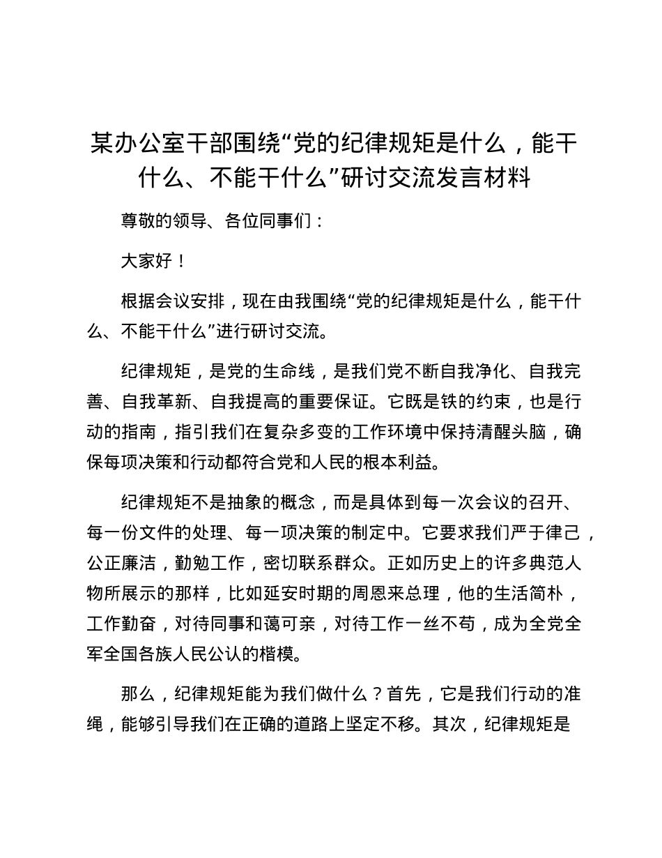 某办公室干部围绕“X的纪律规矩是什么，能干什么、不能干什么”研讨交流发言材料.docx_第1页