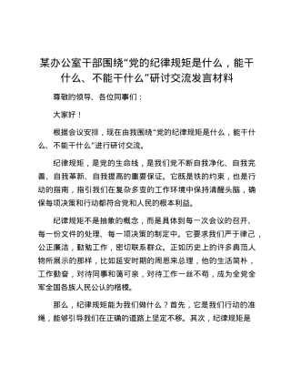 某办公室干部围绕“X的纪律规矩是什么，能干什么、不能干什么”研讨交流发言材料.docx