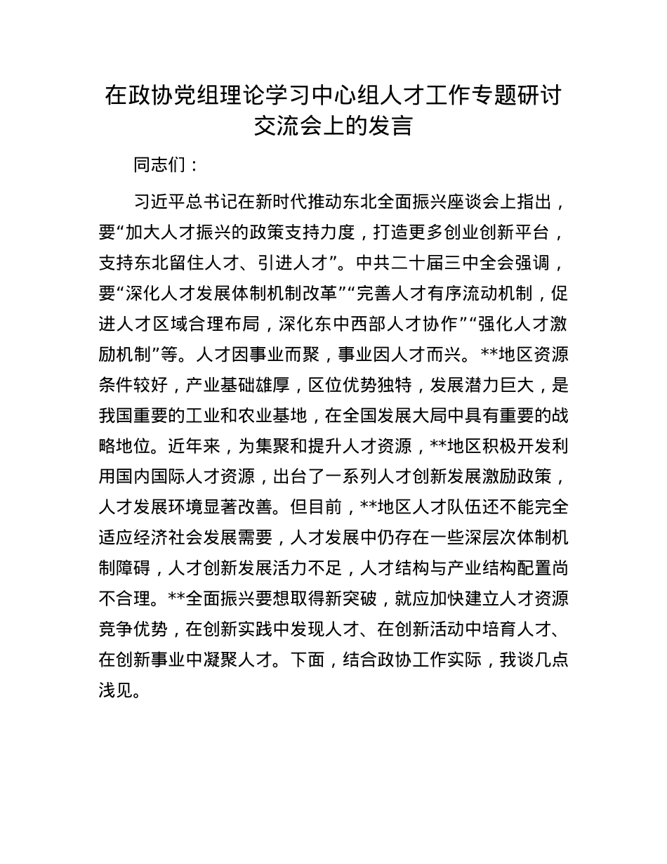 在政协X组理论学习中心组人才工作专题研讨交流会上的发言.docx_第1页