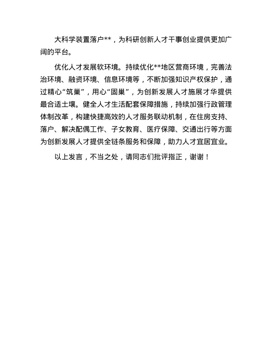 在政协X组理论学习中心组人才工作专题研讨交流会上的发言.docx_第3页