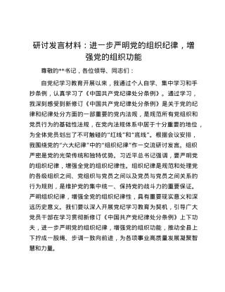 研讨发言材料：进一步严明X的组织纪律，增强X的组织功能.docx