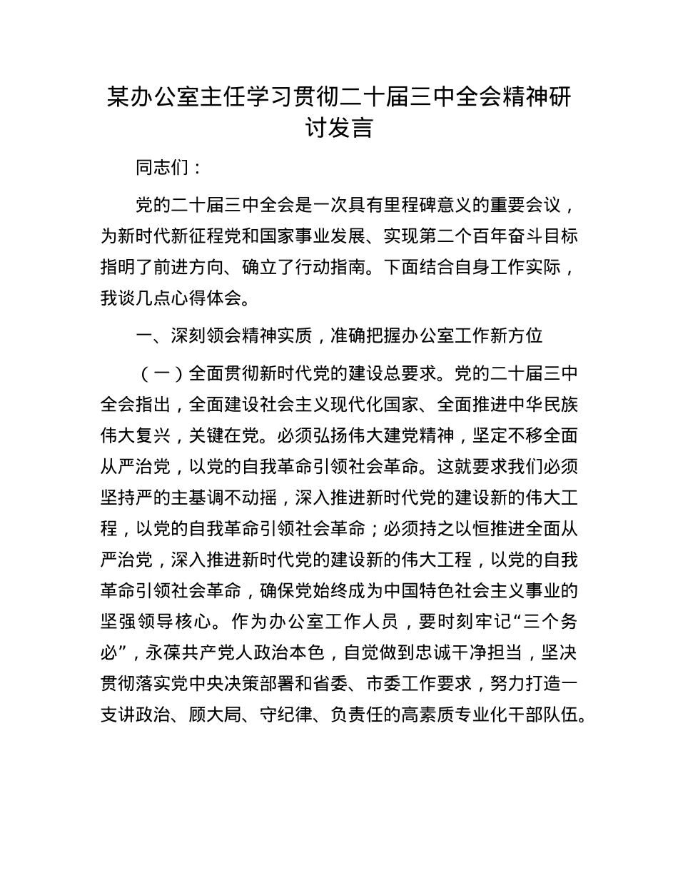 某办公室主任学习贯彻二十届三中全会精神研讨发言.docx_第1页