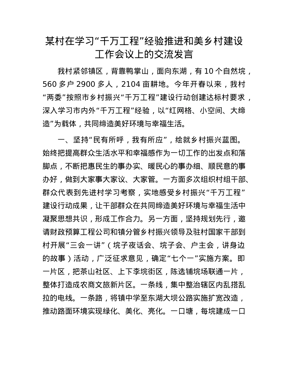 某村在学习“千万工程”经验推进和美乡村建设工作会议上的交流发言.docx_第1页