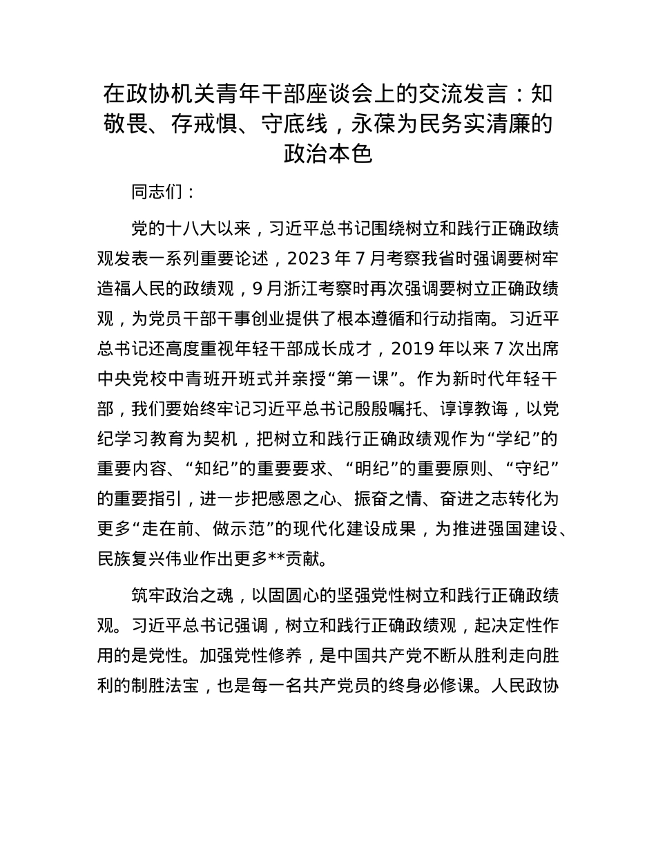在政协机关青年干部座谈会上的交流发言：知敬畏、存戒惧、守底线，永葆为民务实清廉的ZZ本色.docx_第1页