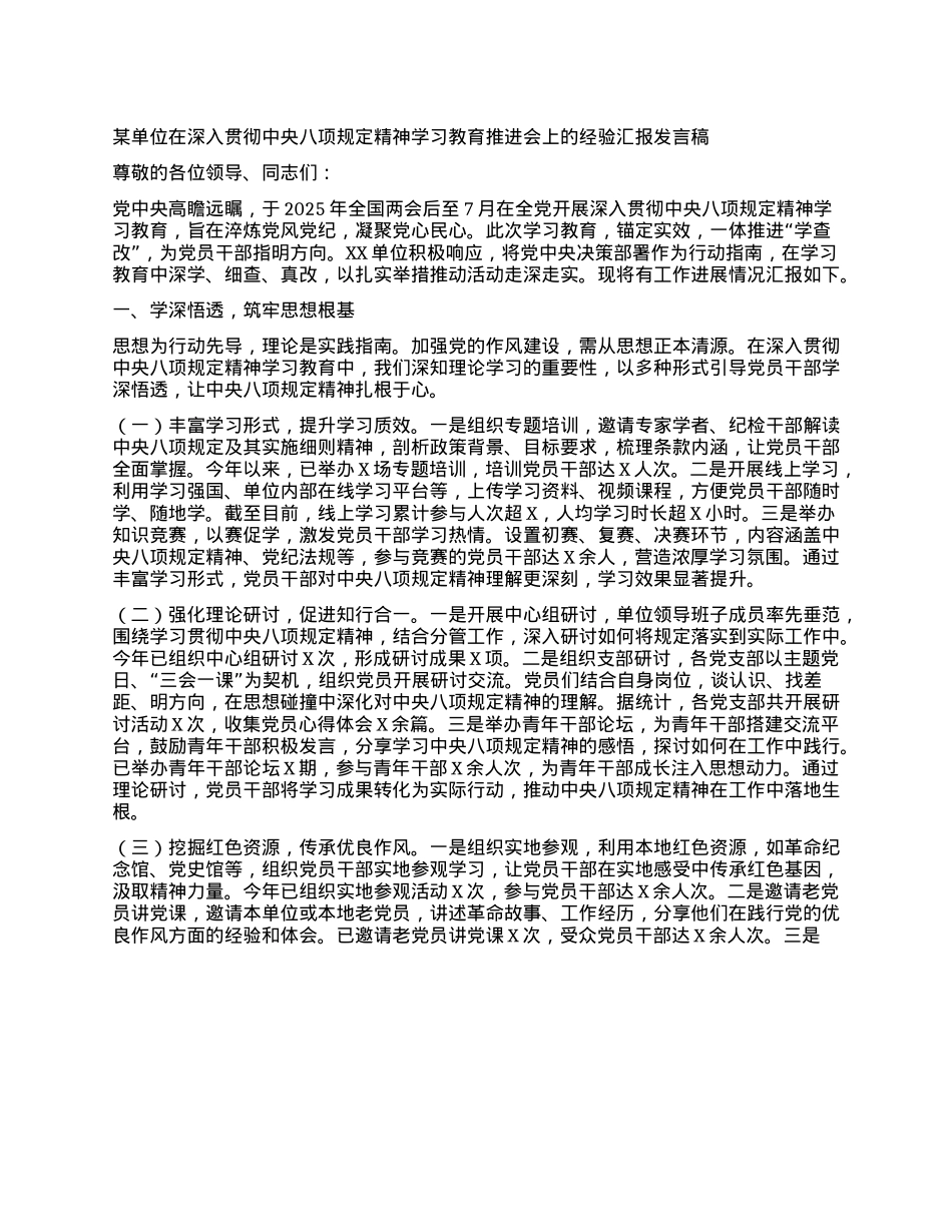 某单位在深入贯彻中央XXXX精神学习教育推进会上的经验汇报发言稿.docx_第1页