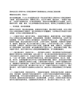 某单位在深入贯彻中央XXXX精神学习教育推进会上的经验汇报发言稿.docx