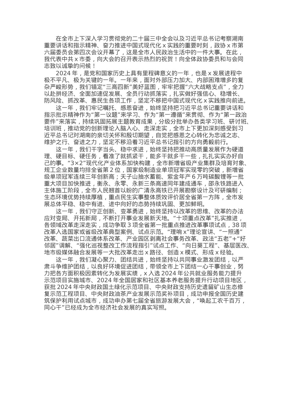 在政协市第六届委员会第四次会议开幕式上的讲话.docx_第1页