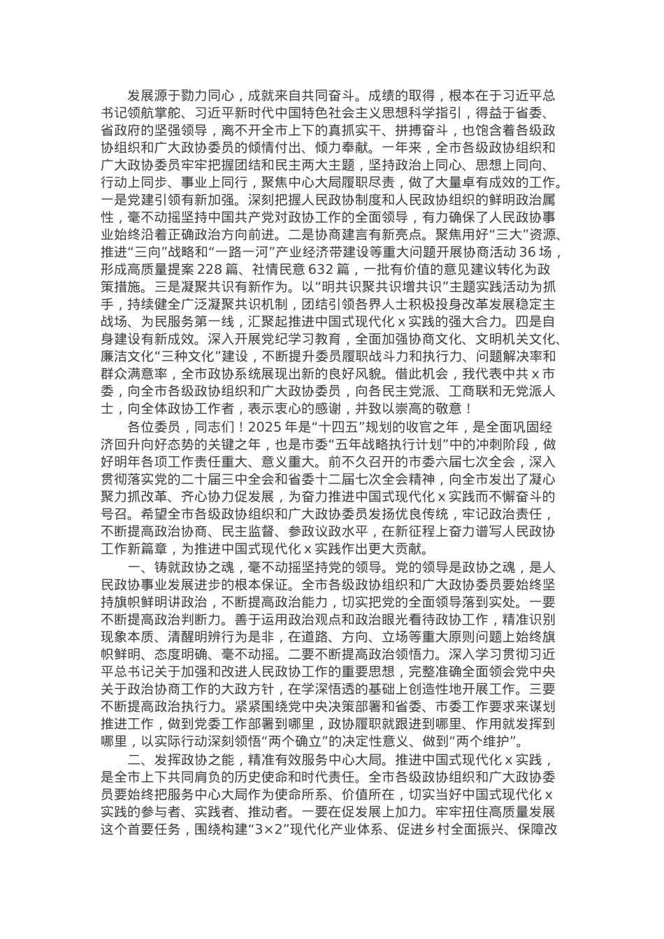 在政协市第六届委员会第四次会议开幕式上的讲话.docx_第2页