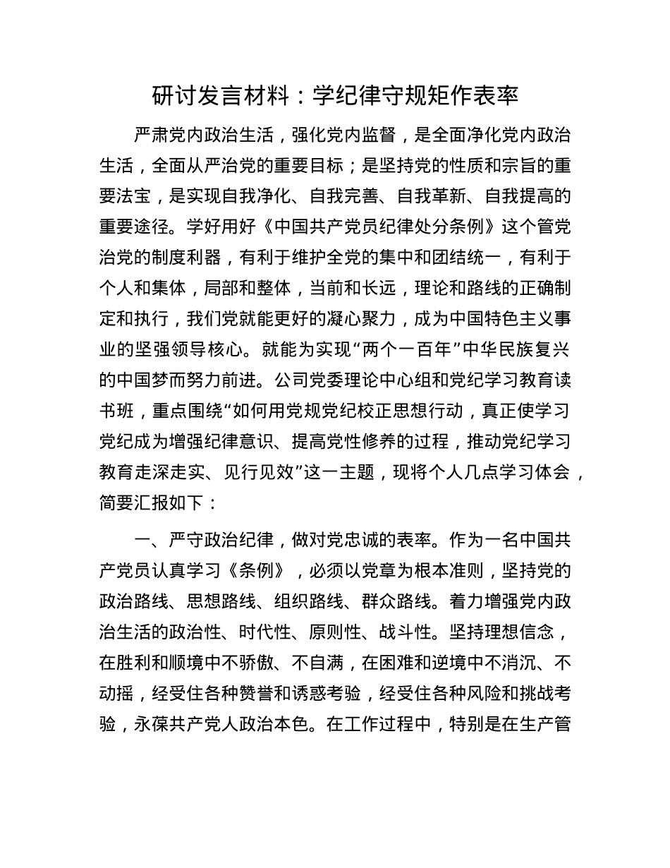 研讨发言材料：学纪律 守规矩 作表率.docx_第1页