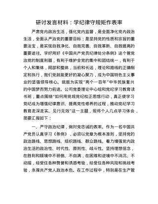 研讨发言材料：学纪律 守规矩 作表率.docx