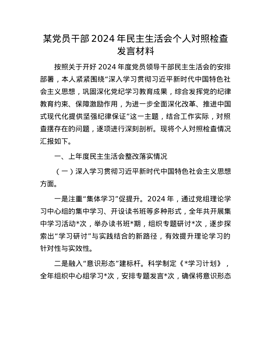 某党员干部2024年民主生活会个人对照检查发言材料(1).docx_第1页
