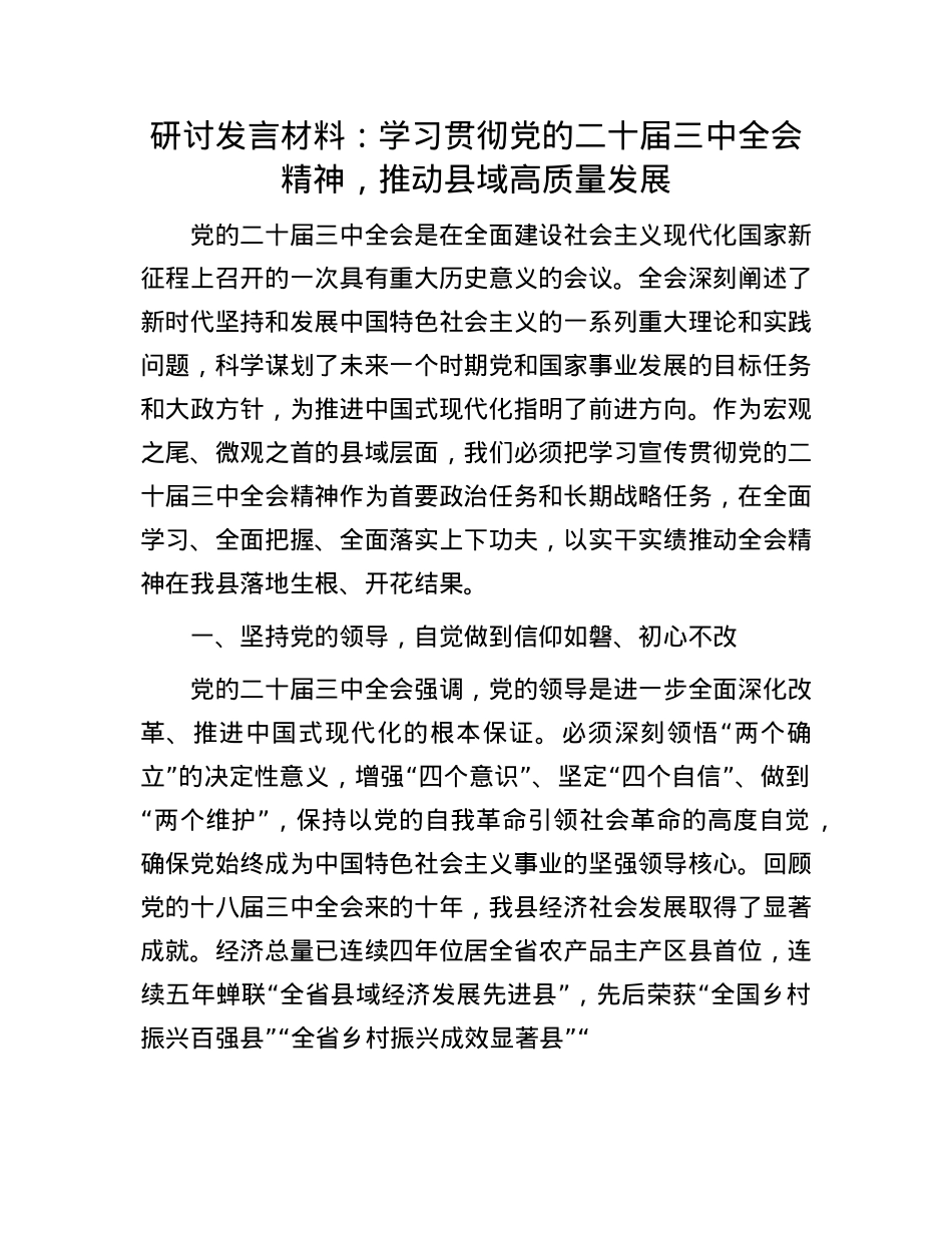 研讨发言材料：学习贯彻X的二十届三中全会精神，推动县域高质量发展.docx_第1页