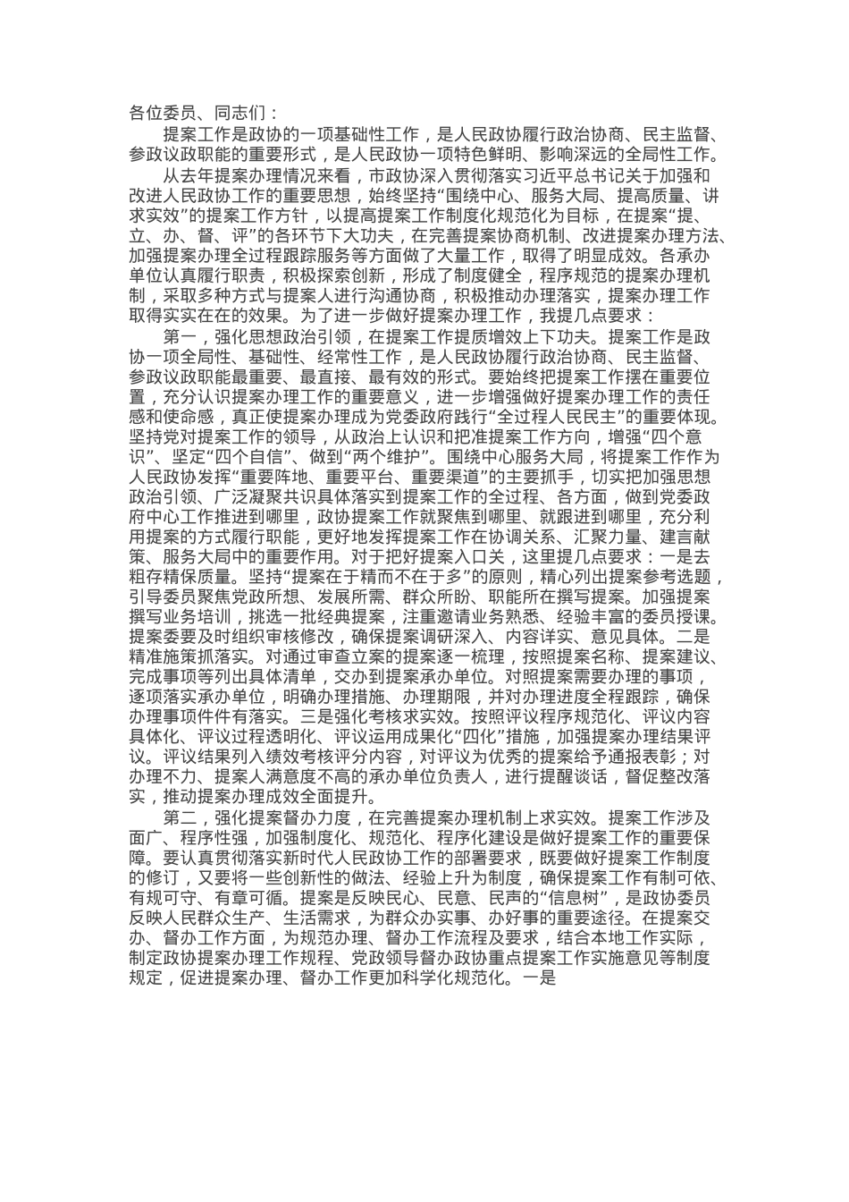 在政协提案工作会议上的讲话提纲.docx_第1页