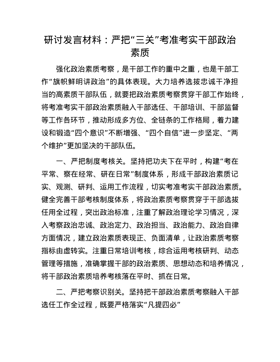 研讨发言材料：严把“三关”考准考实干部ZZ素质.docx_第1页