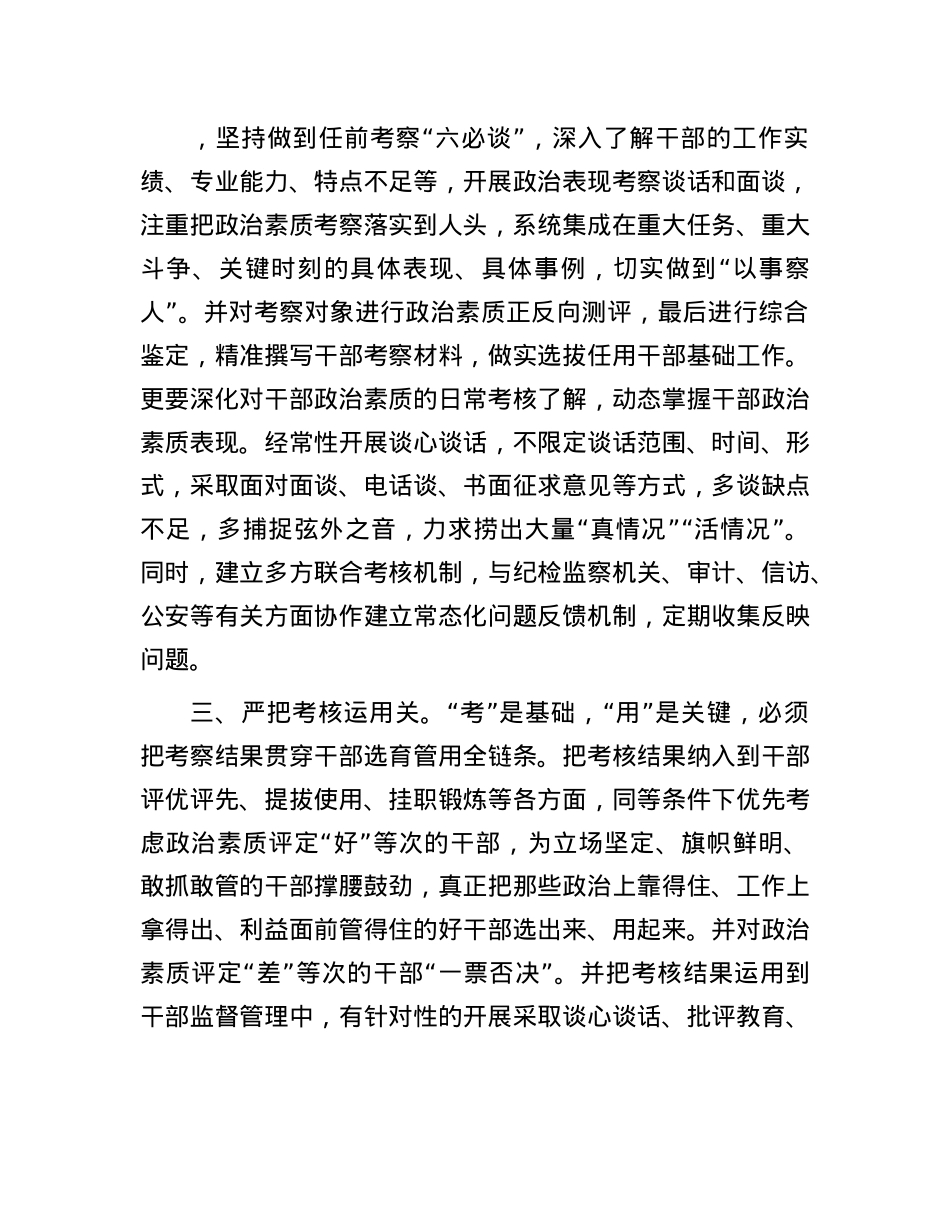 研讨发言材料：严把“三关”考准考实干部ZZ素质.docx_第2页