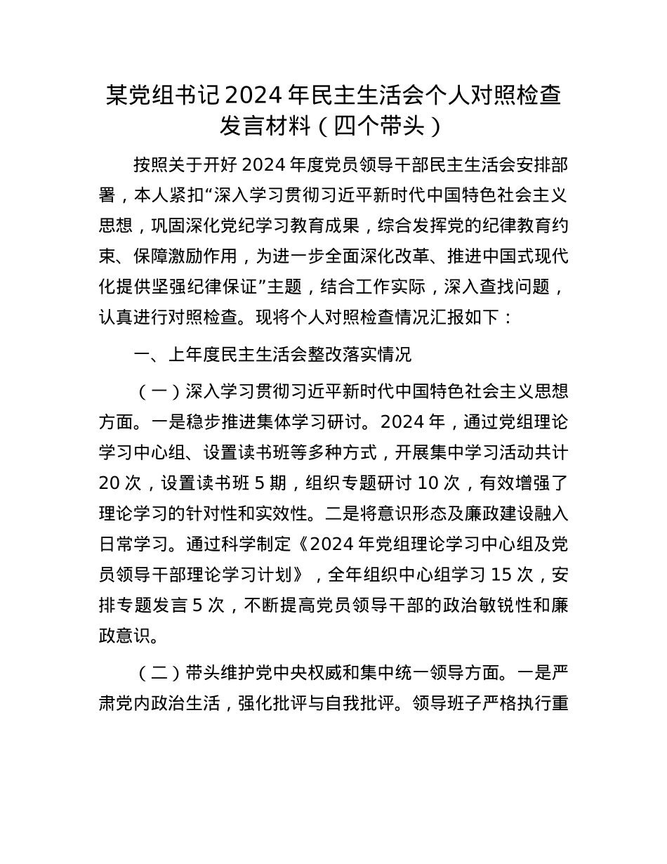 某党组书记2024年民主生活会个人对照检查发言材料（四个带头）(1).docx_第1页