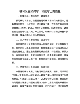 研讨发言如何写，才能写出高质量.docx