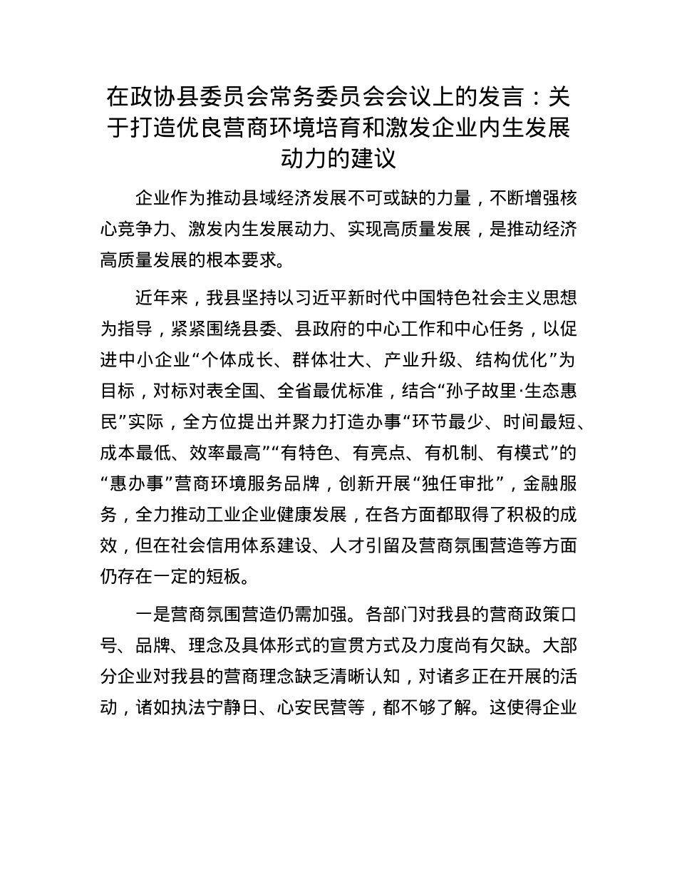 在政协县委员会常务委员会会议上的发言：关于打造优良营商环境培育和激发企业内生发展动力的建议.docx_第1页