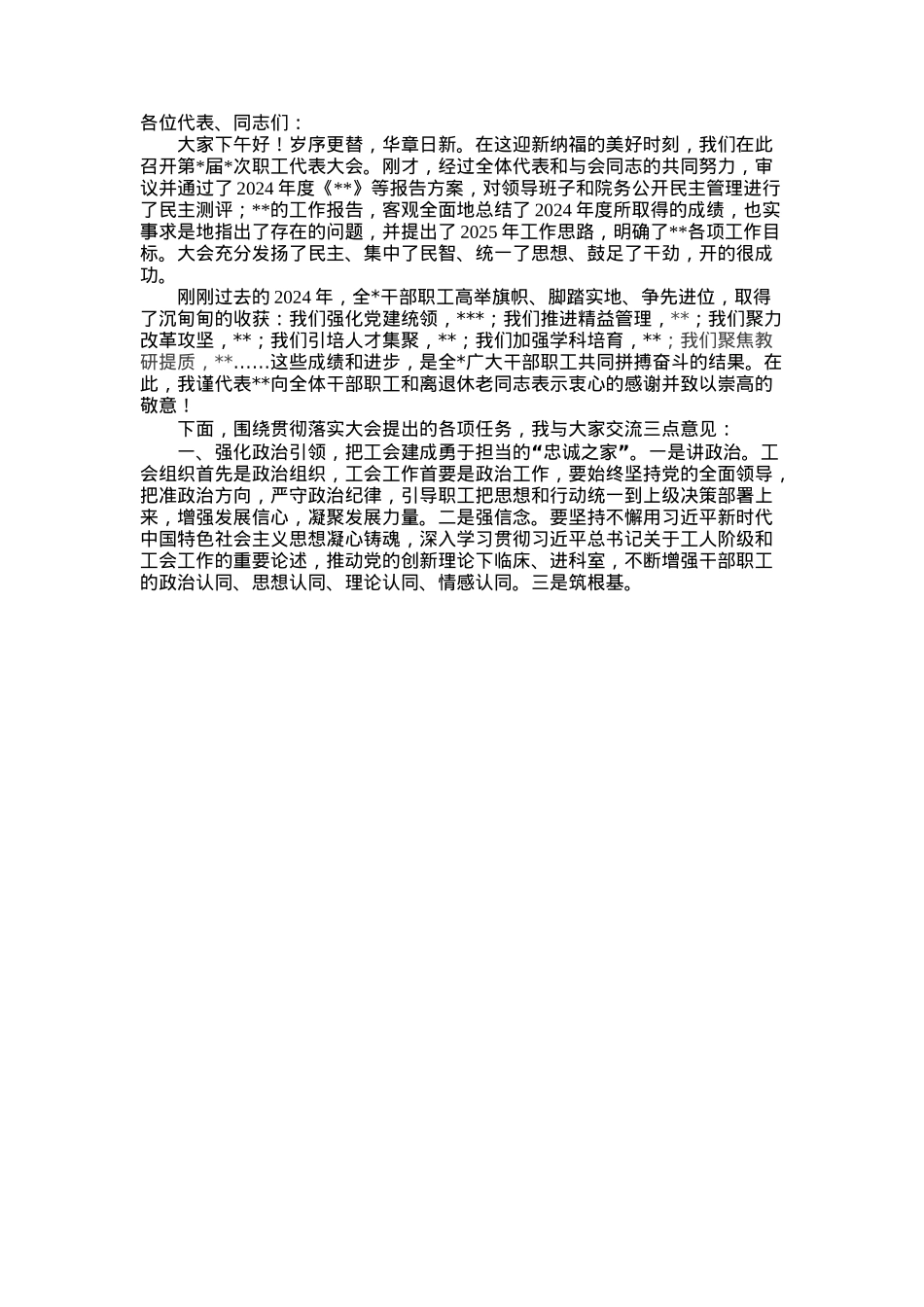 在职工代表大会上的讲话.docx_第1页