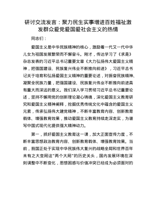 研讨交流发言：聚力民生实事增进百姓福祉     激发群众爱X爱国爱社会主义的热情.docx