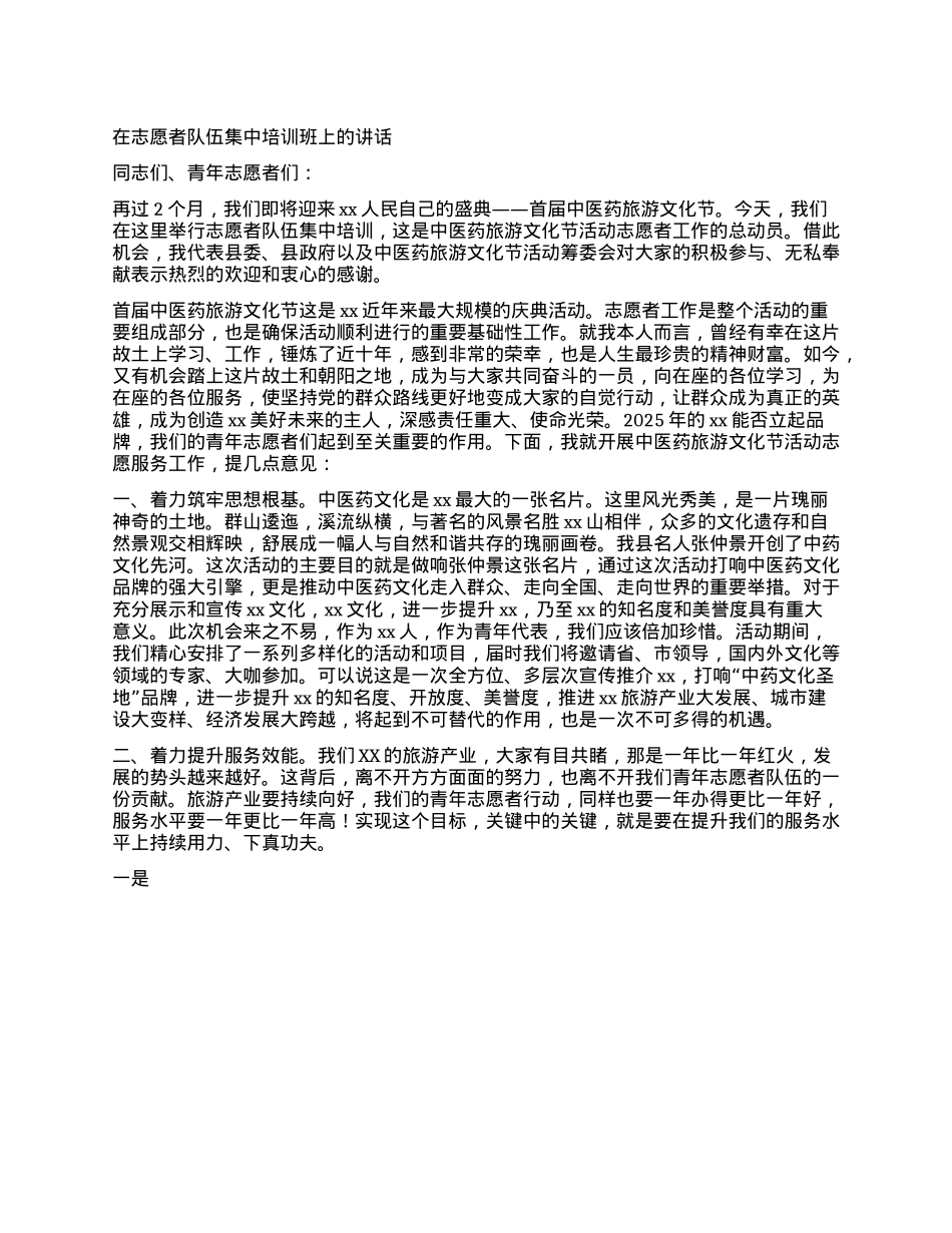 在志愿者队伍集中培训班上的讲话.docx_第1页