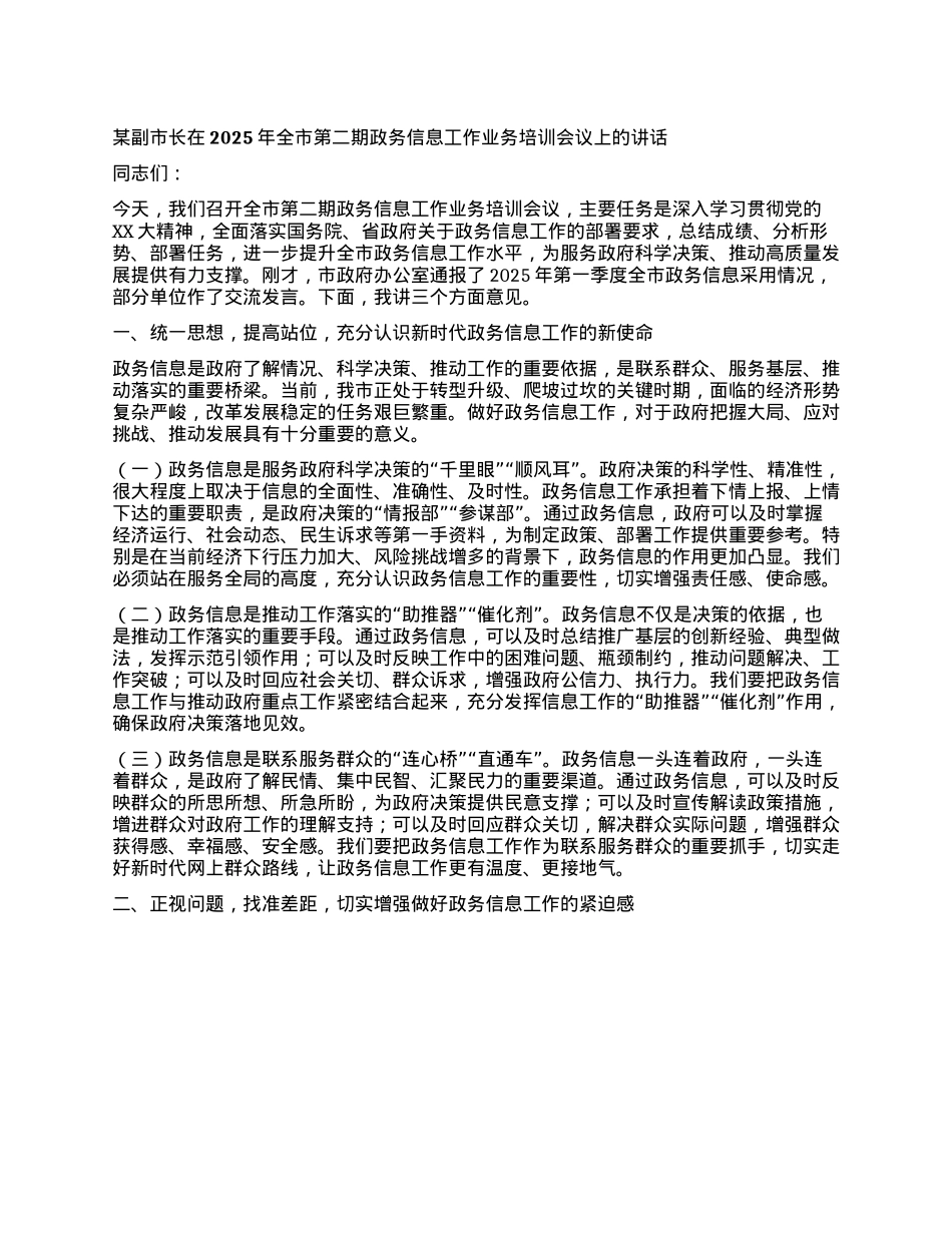 某副市长在2025年全市第二期政务信息工作业务培训会议上的讲话.docx_第1页