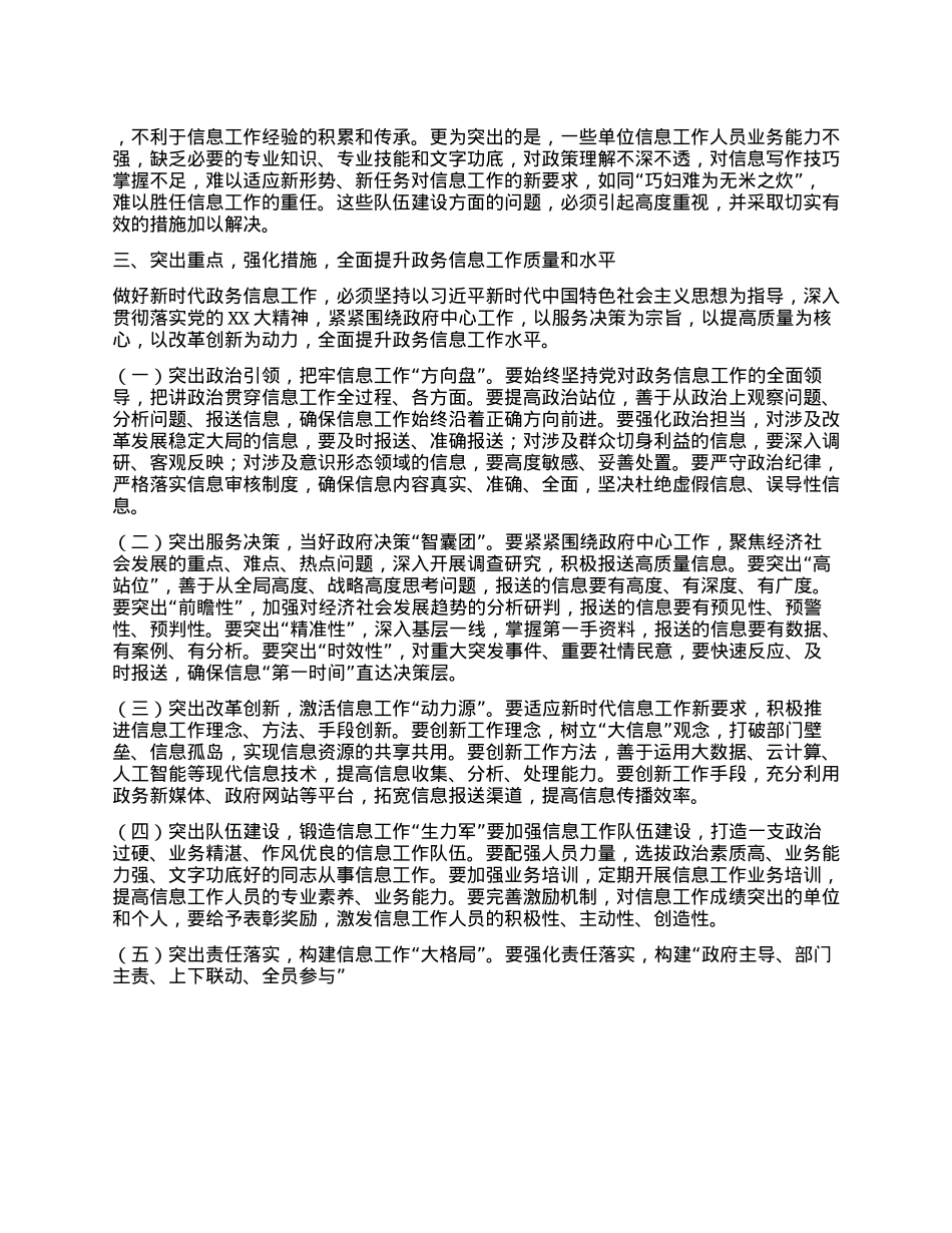 某副市长在2025年全市第二期政务信息工作业务培训会议上的讲话.docx_第3页