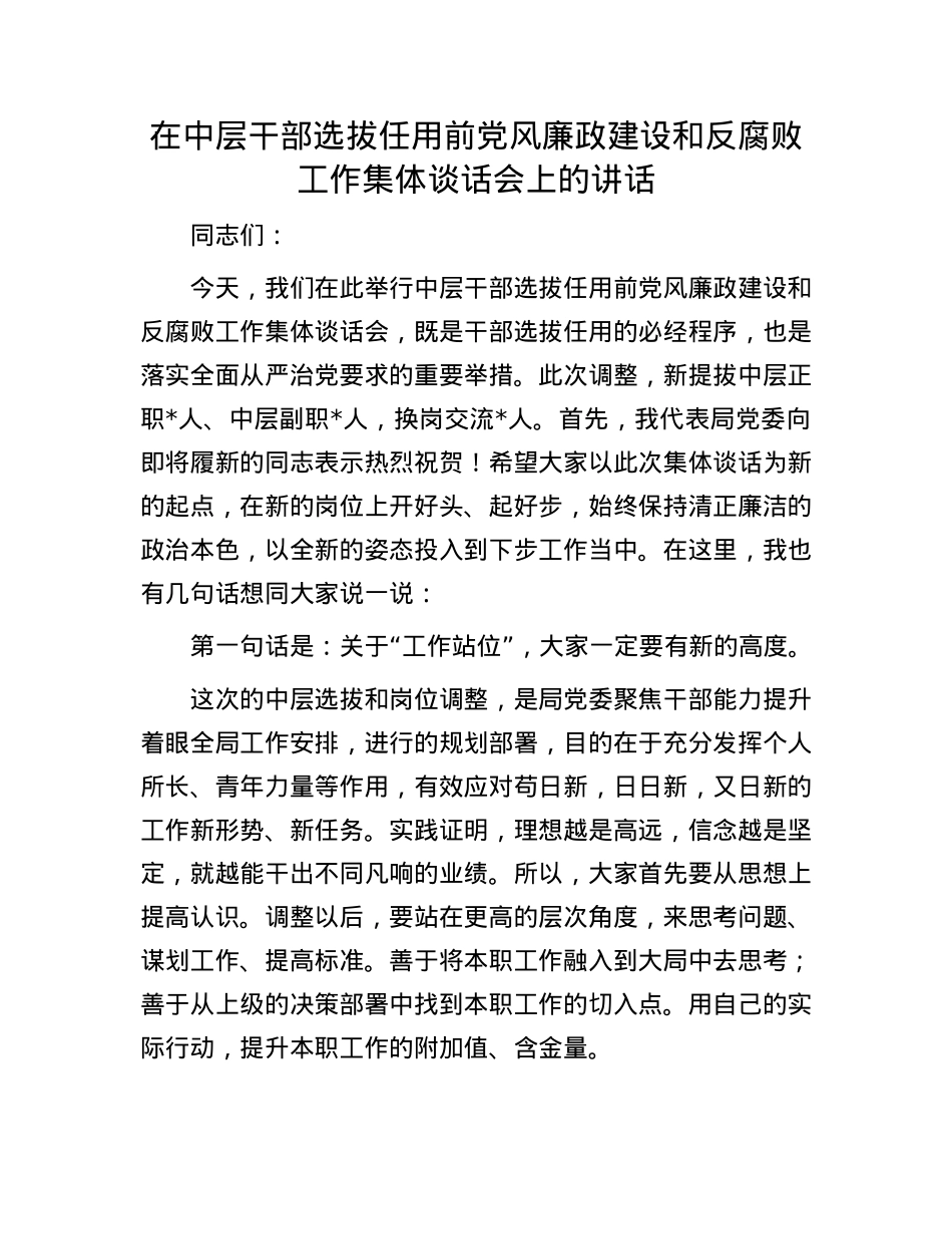 在中层干部选拔任用前X风廉政建设和反腐败工作集体谈话会上的讲话.docx_第1页