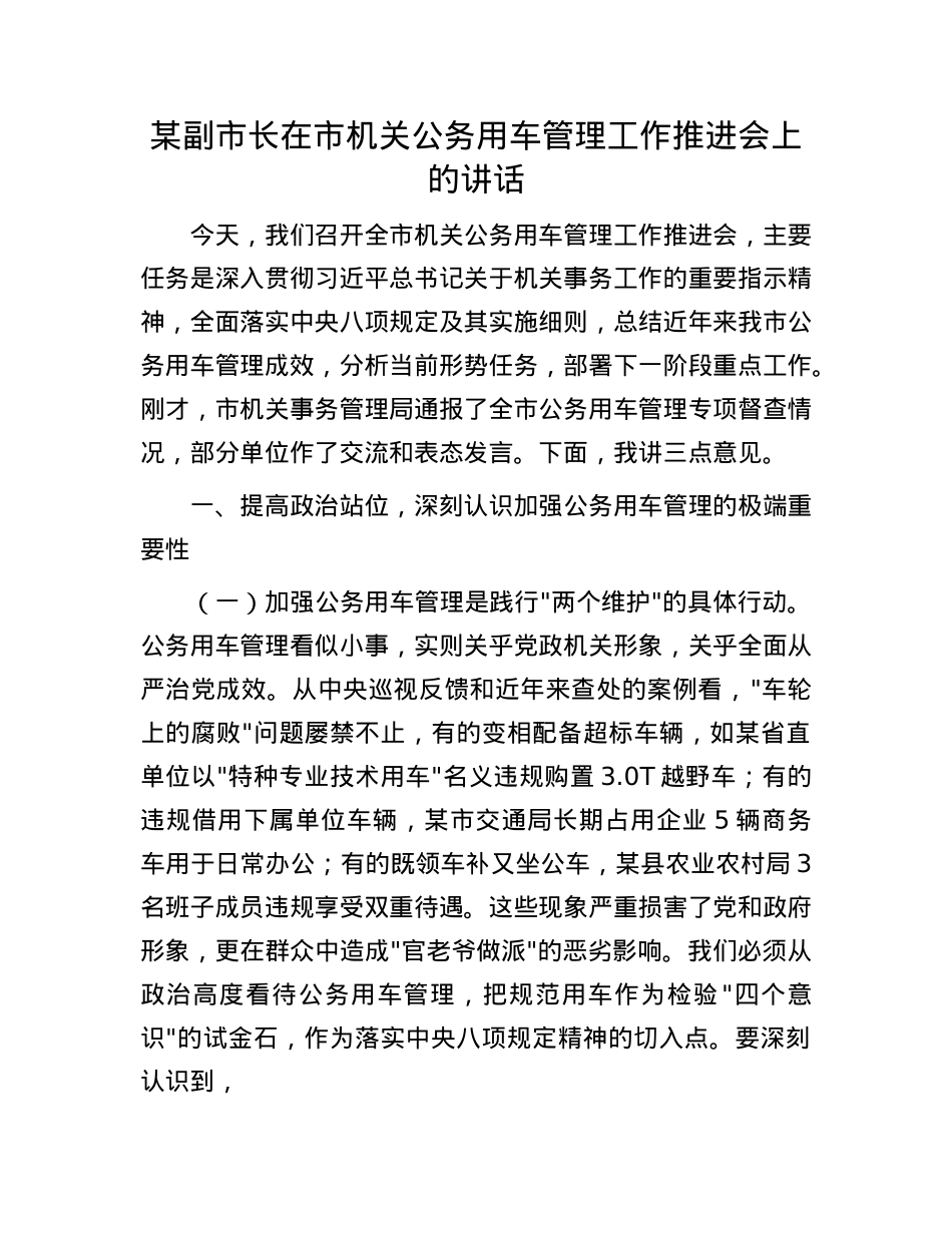 某副市长在市机关公务用车管理工作推进会上的讲话.docx_第1页