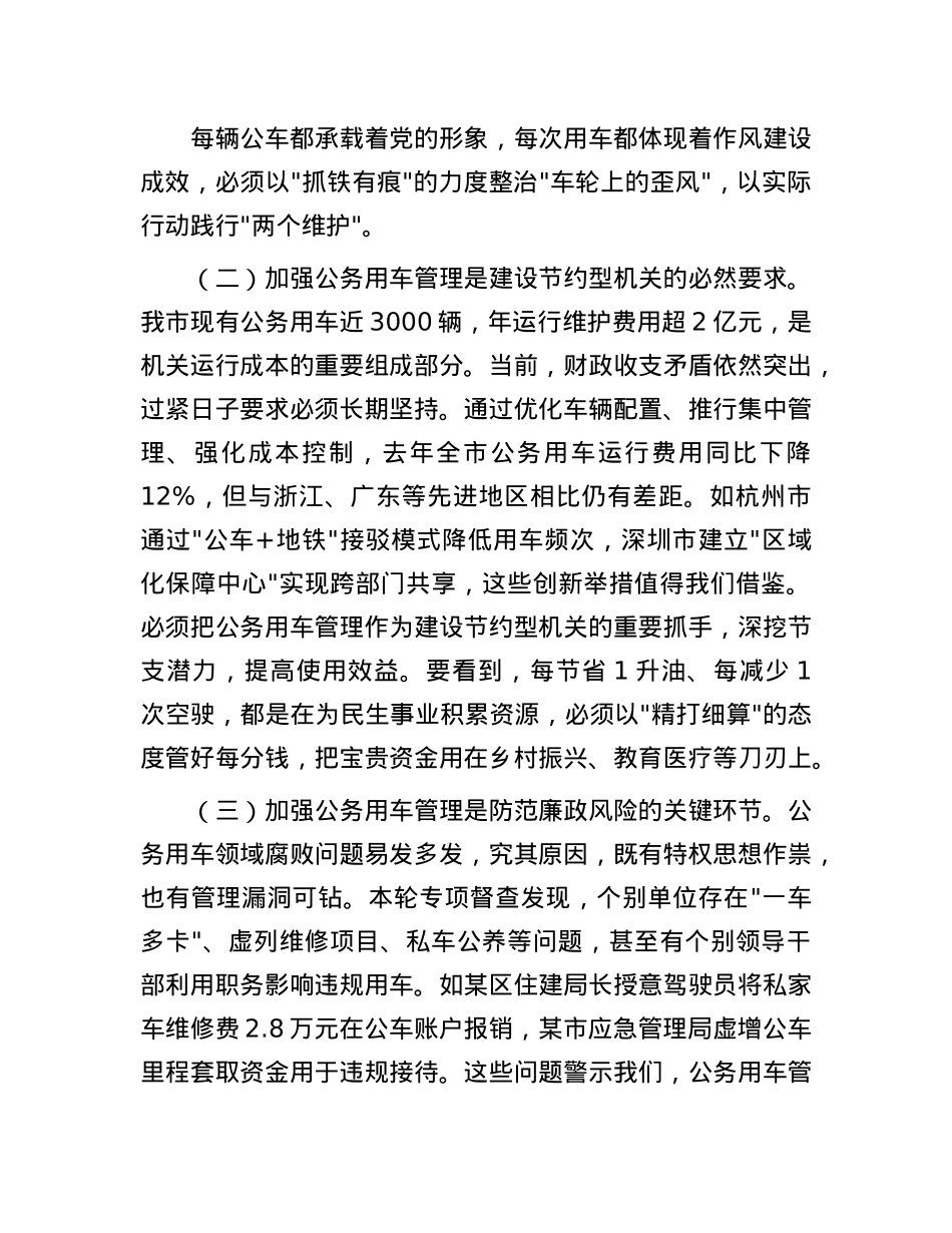 某副市长在市机关公务用车管理工作推进会上的讲话.docx_第2页
