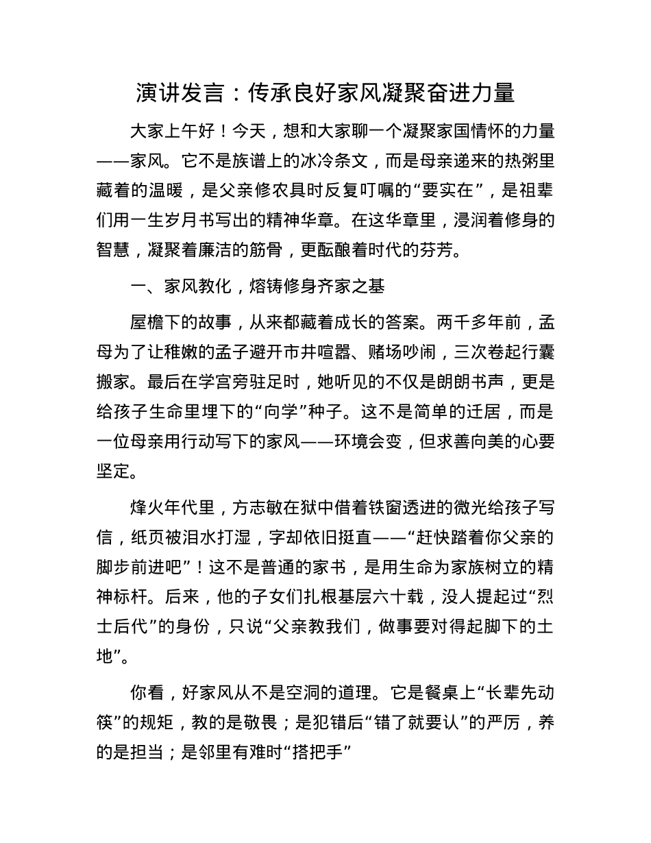 演讲发言：传承良好家风  凝聚奋进力量.docx_第1页