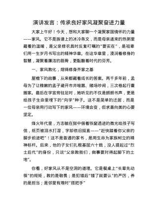 演讲发言：传承良好家风  凝聚奋进力量.docx
