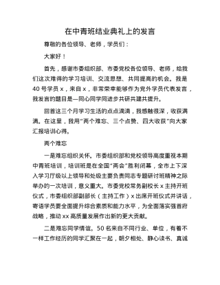 在中青班结业典礼上的发言.docx