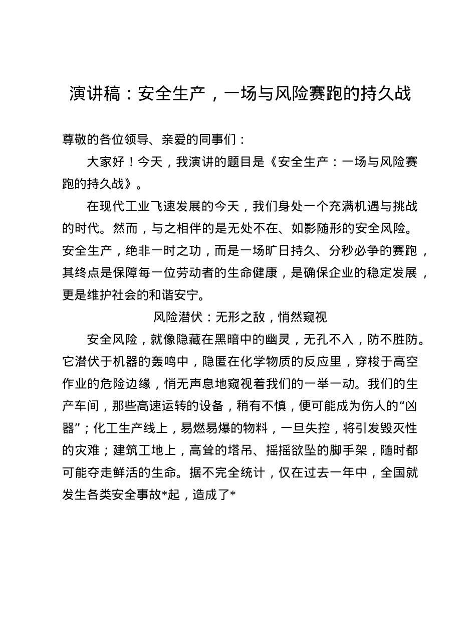 演讲稿：安全生产，一场与风险赛跑的持久战(1).docx_第1页
