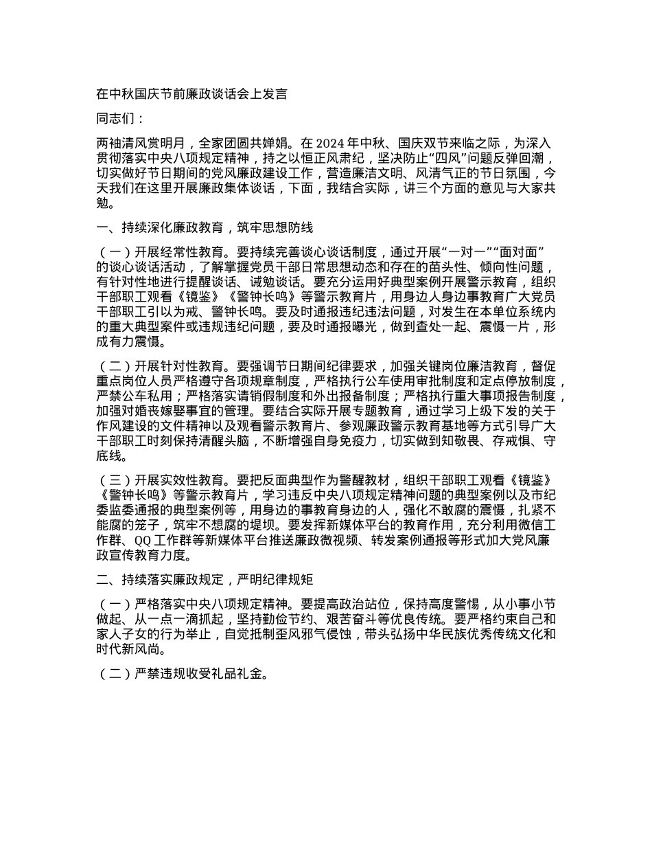 在中秋国庆节前廉政谈话会上发言.docx_第1页