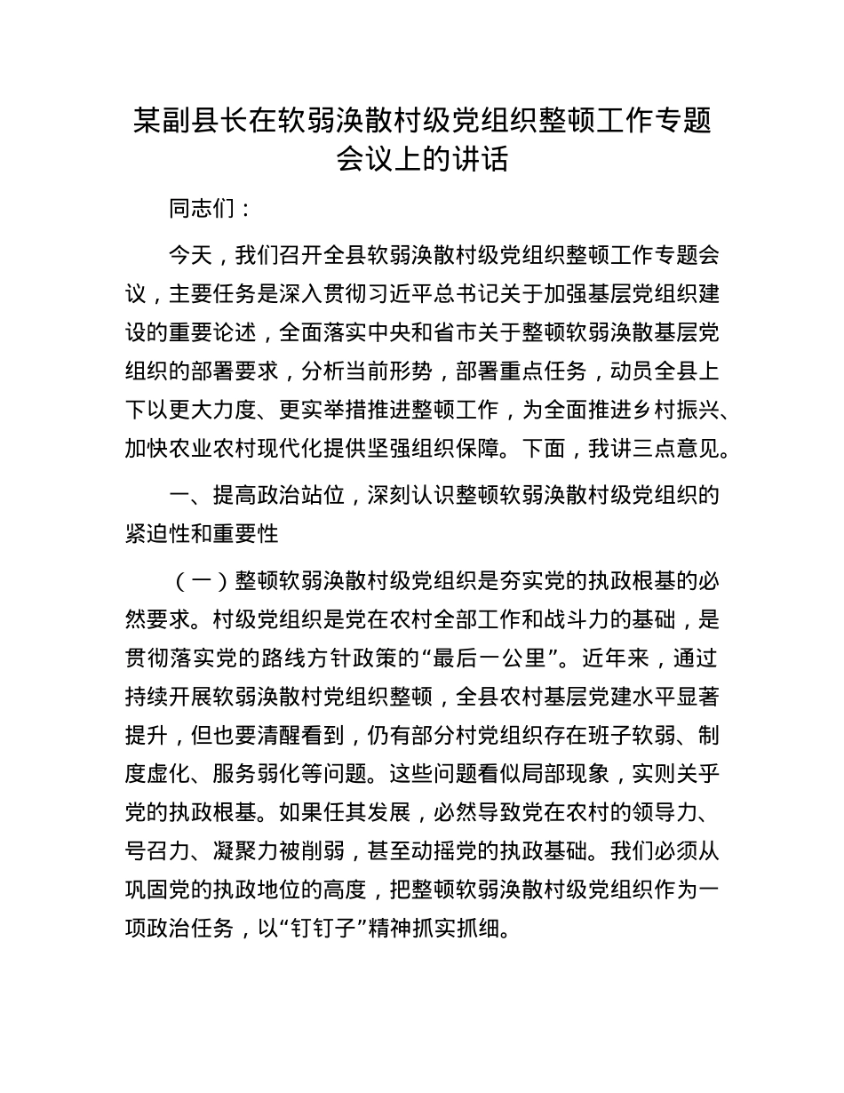某副县长在软弱涣散村级X组织整顿工作专题会议上的讲话.docx_第1页