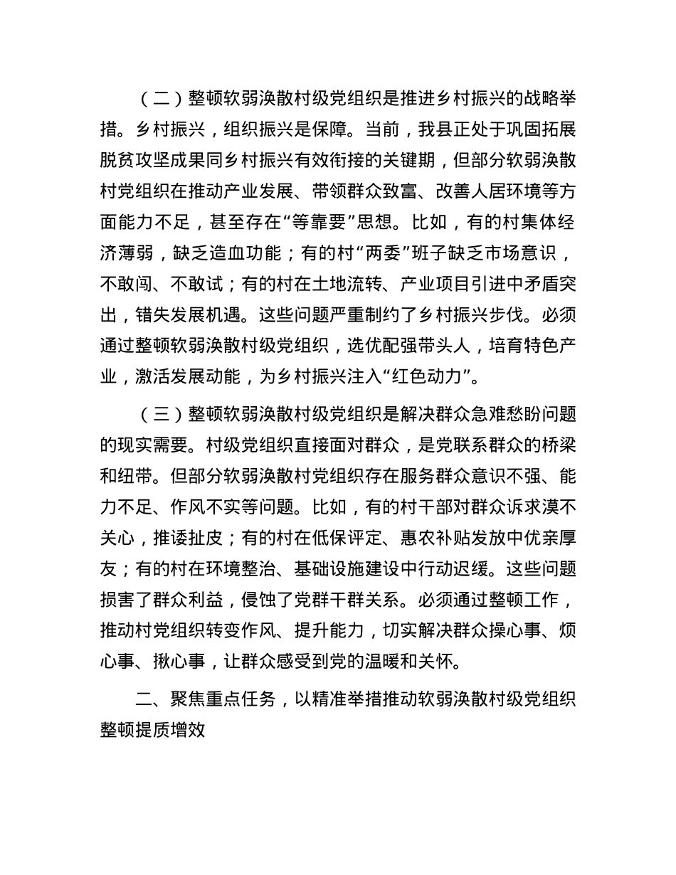 某副县长在软弱涣散村级X组织整顿工作专题会议上的讲话.docx_第2页
