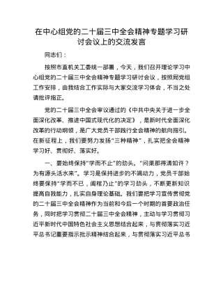 在中心组X的二十届三中全会精神专题学习研讨会议上的交流发言.docx