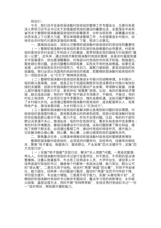 某副县长在软弱涣散村级党组织整顿工作专题会议上的讲话.docx