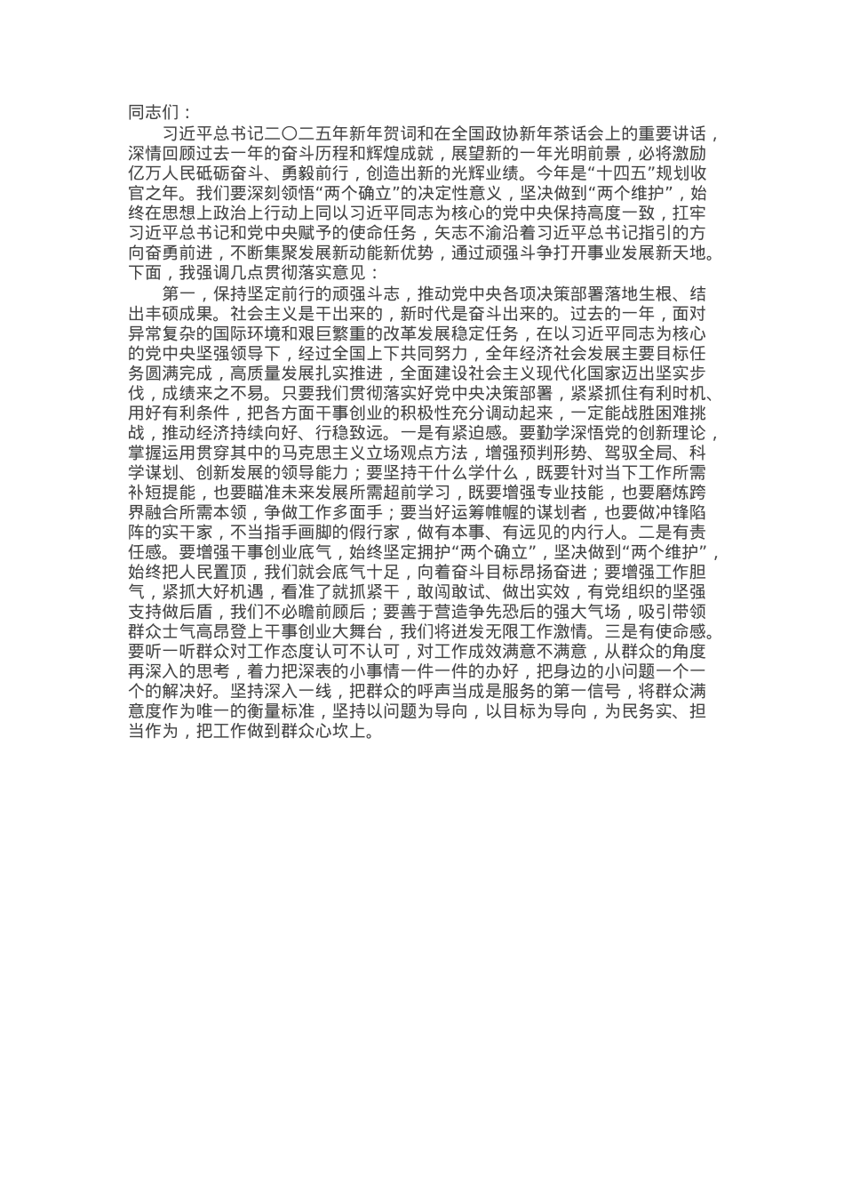 在中心组传达学习习近平总书记二Ο二五年新年贺词以及在全国政协新年茶话会上的重要讲话精神时的讲话提纲.docx_第1页