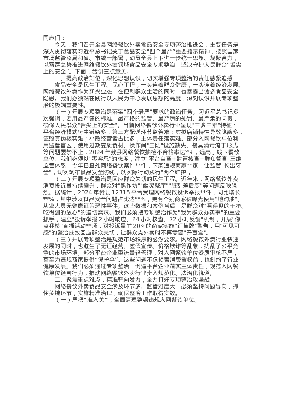 某副县长在网络餐饮外卖食品安全专项整治推进会上的讲话.docx_第1页