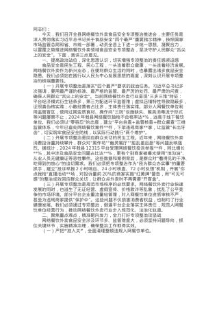 某副县长在网络餐饮外卖食品安全专项整治推进会上的讲话.docx