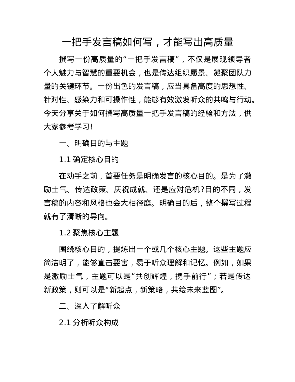 一把手发言稿如何写，才能写出高质量.docx_第1页