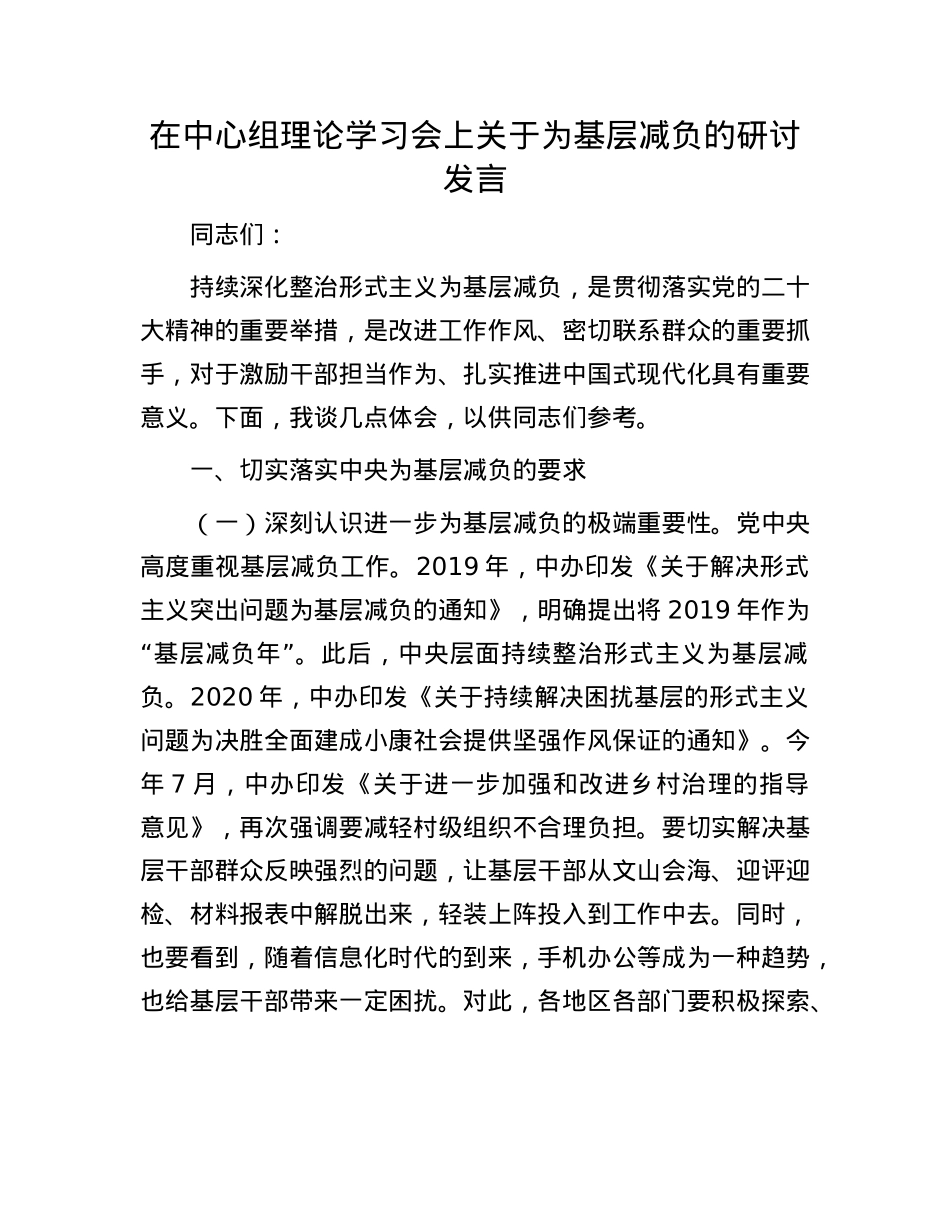 在中心组理论学习会上关于为基层减负的研讨发言.docx_第1页
