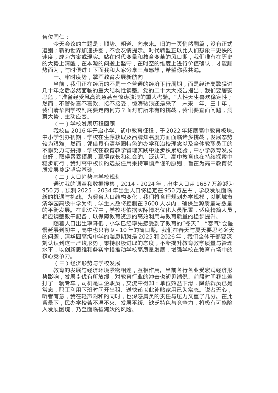 某高校董事长在全体教育干部会议上的讲话.docx_第1页