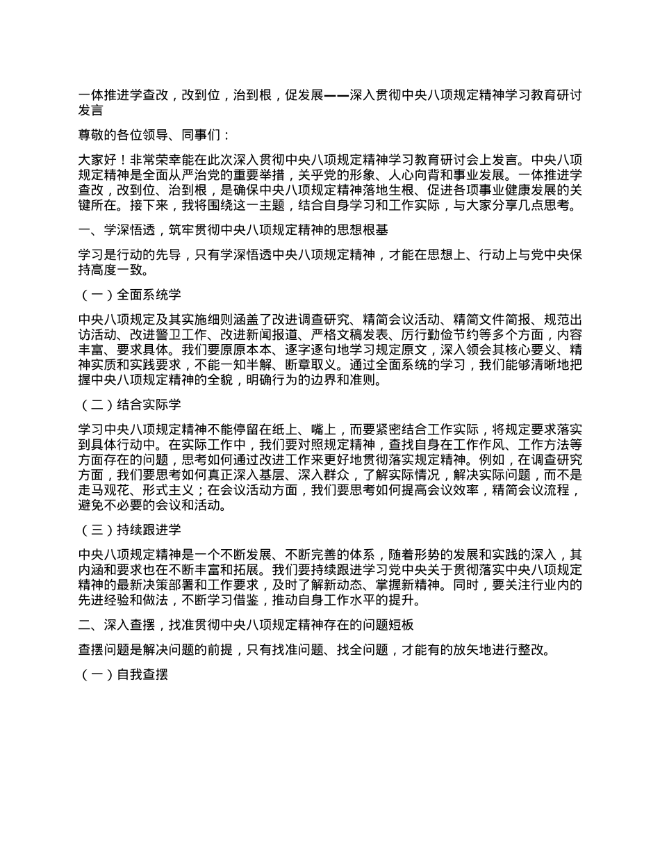 一体推进学查改，改到位，治到根，促发展——深入贯彻中央XXXX精神学习教育研讨发言.docx_第1页