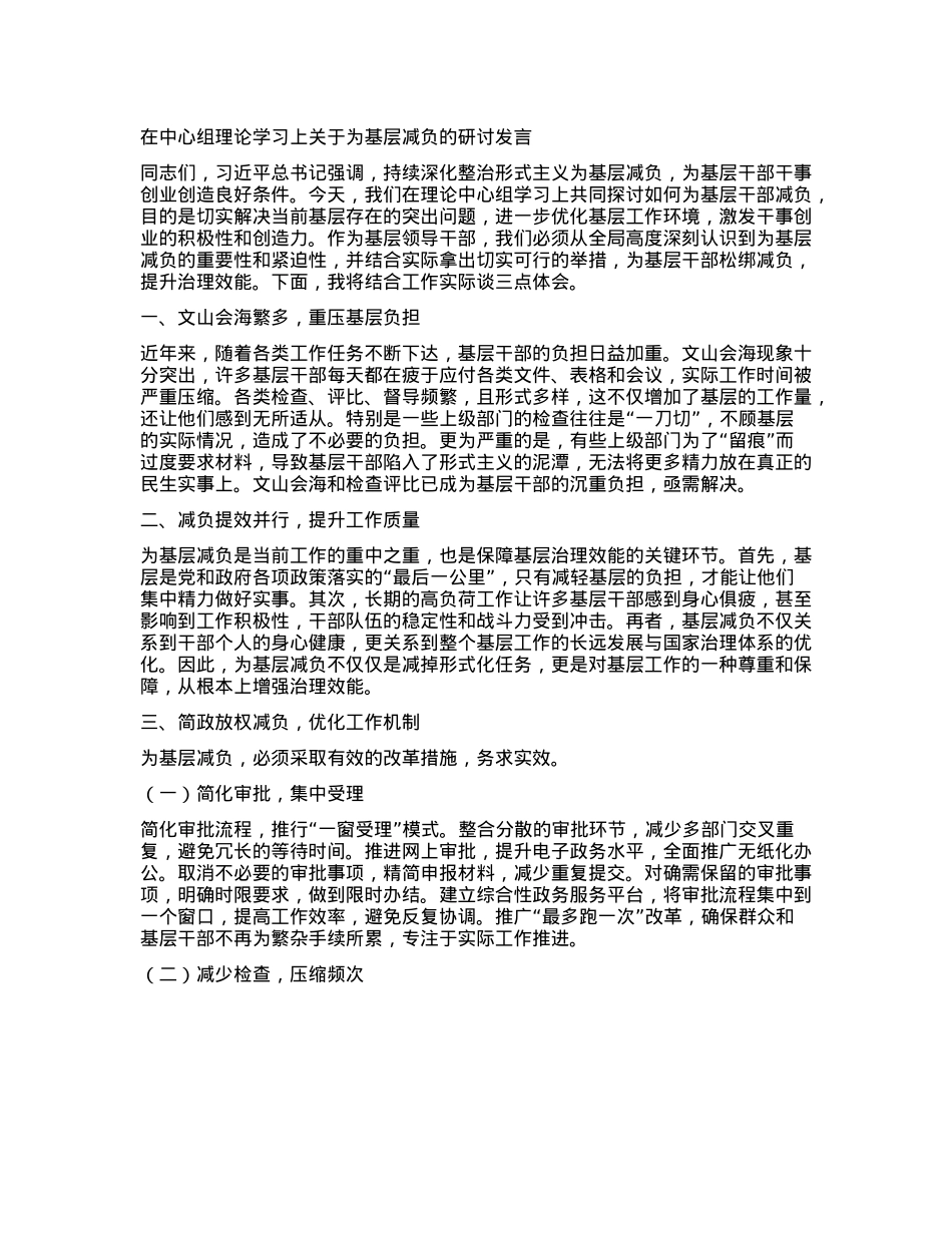 在中心组理论学习上关于为基层减负的研讨发言【】.docx_第1页