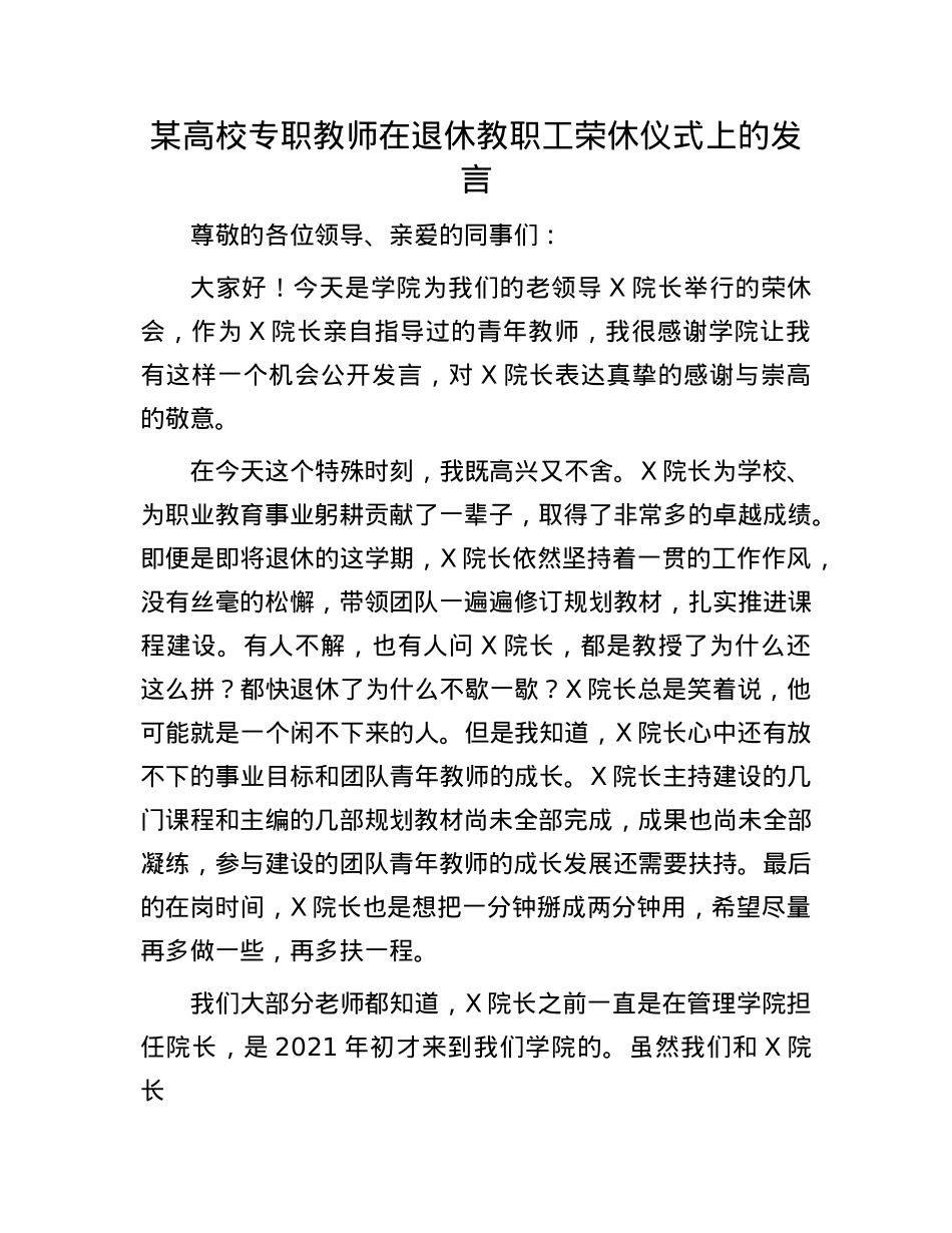 某高校专职教师在退休教职工荣休仪式上的发言(1).docx_第1页