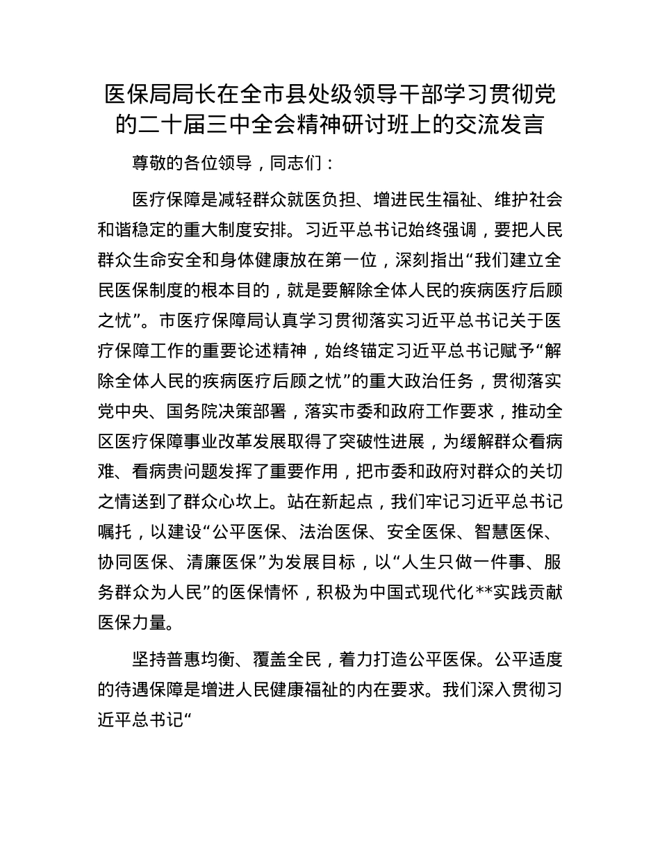医保局局长在全市县处级领导干部学习贯彻X的二十届三中全会精神研讨班上的交流发言.docx_第1页